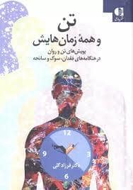 جلد کتاب تن و همه زمان هایش — دانژه