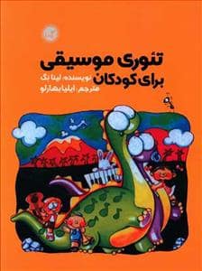 جلد کتاب تئوری موسیقی برای کودکان