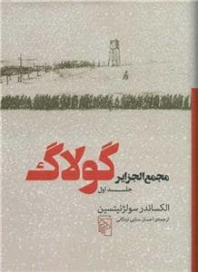 جلد کتاب مجمع‌الجزایر گولاگ جلد اول — مرکز