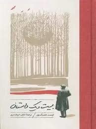 جلد کتاب بیست و یک داستان — کارنامه