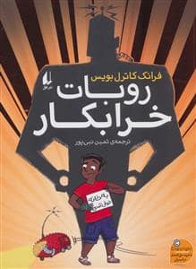 جلد کتاب روبات خرابکار