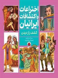 جلد کتاب اختراعات و اکتشافات ایرانیان - کشف راز دیدن