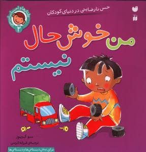 جلد کتاب رفتارها و احساسات من 2 - من خوش حال نیستم