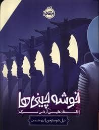 جلد کتاب خوشه چینی ها