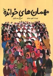 جلد کتاب مهمان های خوانده