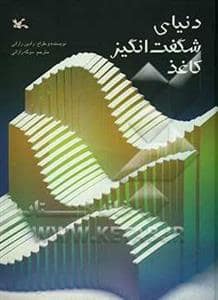 جلد کتاب دنیای شگفت انگیز کاغذ