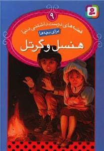 جلد کتاب قصه های دوست داشتنی دنیا 9 - هنسل و گرتل