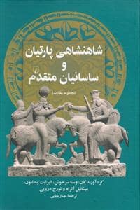 جلد کتاب شاهنشاهی پارتیان و ساسانیان متقدم — ققنوس