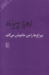 جلد کتاب چراغ ها را من خاموش می کنم — مرکز