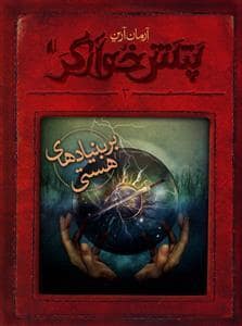 جلد کتاب پتش‌ خوارگر 3 - بر بنیادهای هستی