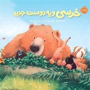 جلد کتاب خرسی و دوستانش - خرسی و یه دوست جدید