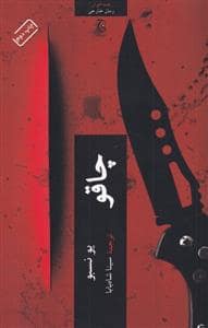 جلد کتاب چاقو — چترنگ