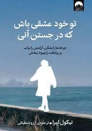 جلد کتاب تو خود آن عشقی باش که در جستن آنی — میلکان