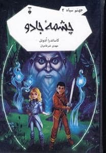 جلد کتاب جهنم سیاه 2 - چشمه جادو
