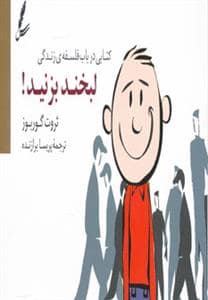 جلد کتاب لبخند بزنید — سایه سخن