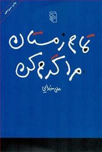 جلد کتاب تمام زمستان مرا گرم کن — مرکز