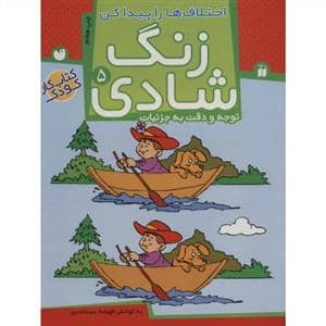 جلد کتاب زنگ شادی 5 - اختلاف ها را پیدا کن