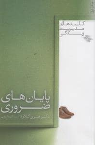 جلد کتاب کلیدهای مدیریت زندگی - پایان های ضروری — صابرین