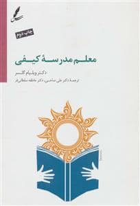 جلد کتاب معلم مدرسه کیفی — سایه سخن