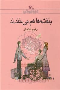 جلد کتاب بنفشه ها هم می خندند
