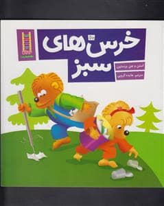 جلد کتاب خانواده خرسی - خرس‌های سبز