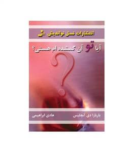 جلد کتاب آیا تو آن گمشده ام هستی — نسل نو اندیش