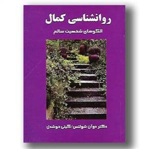 جلد کتاب روانشناسی کمال - الگو های شخصیت سالم — پیکان