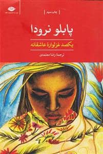 جلد کتاب یکصد غزلواره عاشقانه — نگاه