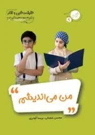 جلد کتاب زندگی خوب 9 - حقیقت طلبی و تفکر — نیکمان