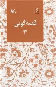 جلد کتاب قصه گویی 3