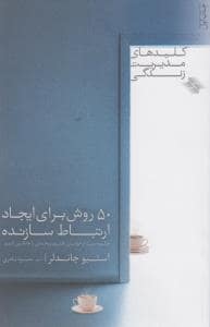 جلد کتاب کلیدهای مدیریت زندگی - 50 روش برای ایجاد ارتباط سازنده — صابرین