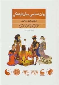 جلد کتاب روان‌شناسی میان‌فرهنگی — فراروان