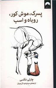 جلد کتاب پسرک موش کور روباه و اسب