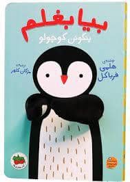 جلد کتاب بیا بغلم پنگوئن کوچولو