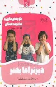 جلد کتاب زندگی خوب 3 - خویشتن داری و مدیریت هیجان 7 تا 9 ساله ها