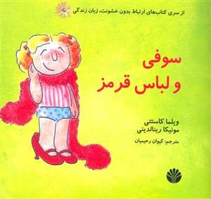 جلد کتاب سوفی و لباس قرمز