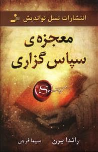 جلد کتاب معجزه ی سپاس گزاری — نسل نو اندیش