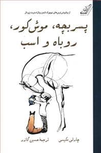 جلد کتاب پسر بچه موش کور روباه و اسب
