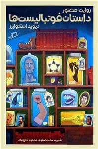جلد کتاب روایت مصور داستان فوتبالیستها
