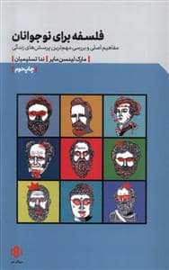 جلد کتاب فلسفه برای نوجوانان