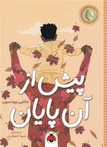 جلد کتاب پیش از آن پایان