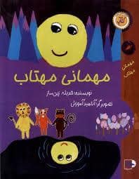 جلد کتاب مهمانی مهتاب — ورتا