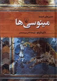 جلد کتاب تمدن های گمشده - مینوسی ها — ققنوس