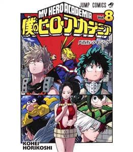جلد کتاب آکادمی قهرمانان من My Hero Academia 8