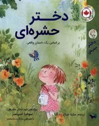 جلد کتاب دختر حشره ای — ورتا