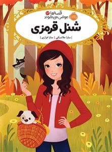 جلد کتاب قصه ها عوض می شوند 12 - شنل قرمزی