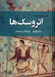 جلد کتاب تمدن های گمشده - اتروسک ها — ققنوس