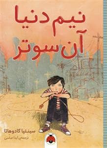 جلد کتاب نیم‌ دنیا آن‌سوتر
