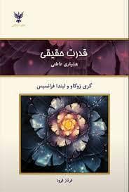 جلد کتاب قدرت حقیقی — کلک آزادگان