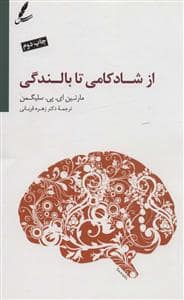 جلد کتاب از شادکامی تا بالندگی — سایه سخن